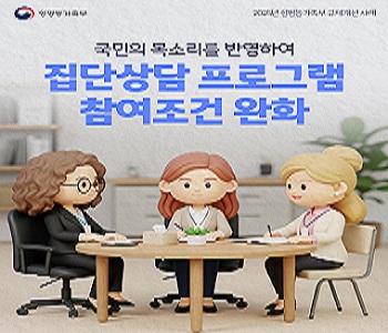 국민의 목소리를 반영하여 집단상담 프로그램 참여조건 완화